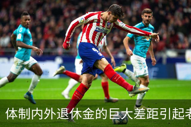 体制内外退休金的巨大差距引起老百姓的很大不满！
