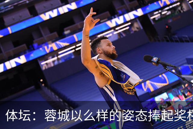 体坛：蓉城以么样的姿态捧起奖杯，将决定很多人未来是走是留