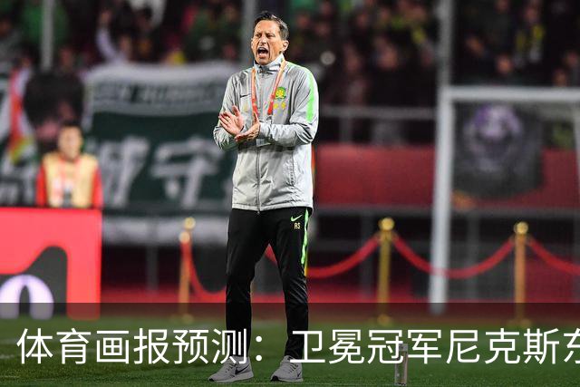 体育画报预测：卫冕冠军尼克斯东部第1 骑士2 绿军3 76人4 热火7