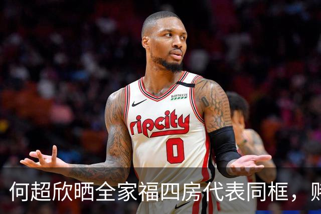 何超欣晒全家福四房代表同框，赌王画像下的合照藏着什么？