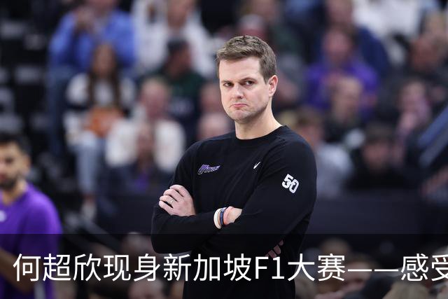何超欣现身新加坡F1大赛——感受一份F1的速度