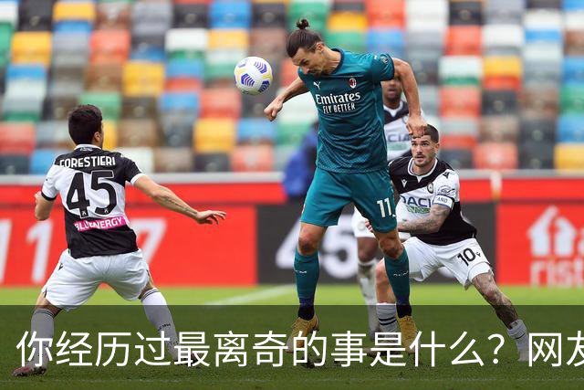 你经历过最离奇的事是什么？网友：我婆婆大小便不冲，积攒着一起冲，为了省水