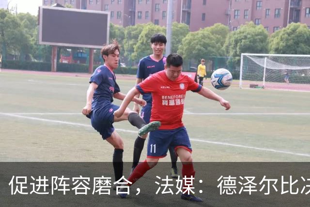 促进阵容磨合，法媒：德泽尔比决定带热刺赴马贝拉集训