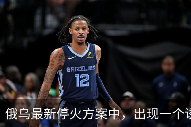 俄乌最新停火方案中，出现一个诱人条件，泽连斯基普京都很心动？