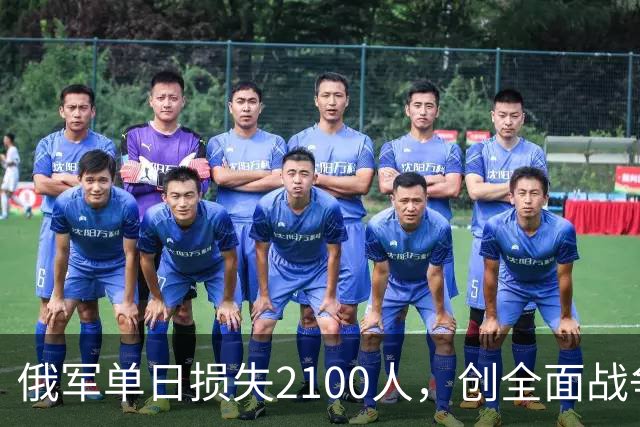 俄军单日损失2100人，创全面战争以来第二高