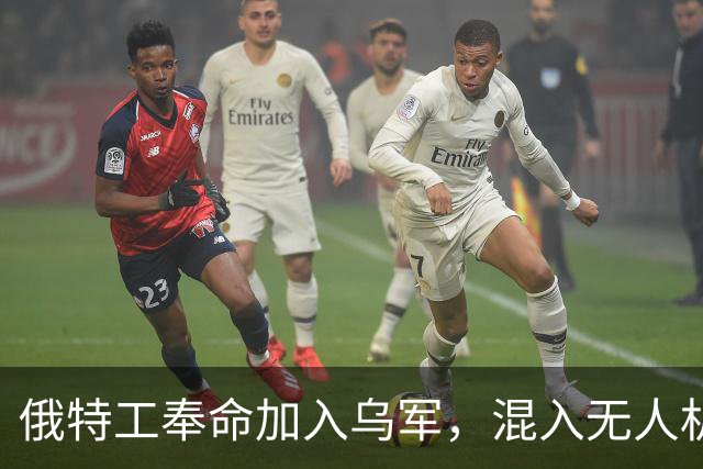 俄特工奉命加入乌军，混入无人机部队出卖战友，上百乌军险些团灭