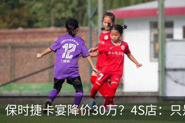 保时捷卡宴降价30万？4S店：只是为了引流 2026款清库存