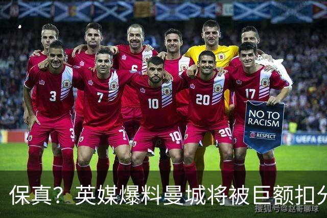 保真？英媒爆料曼城将被巨额扣分，后两季得踢英冠