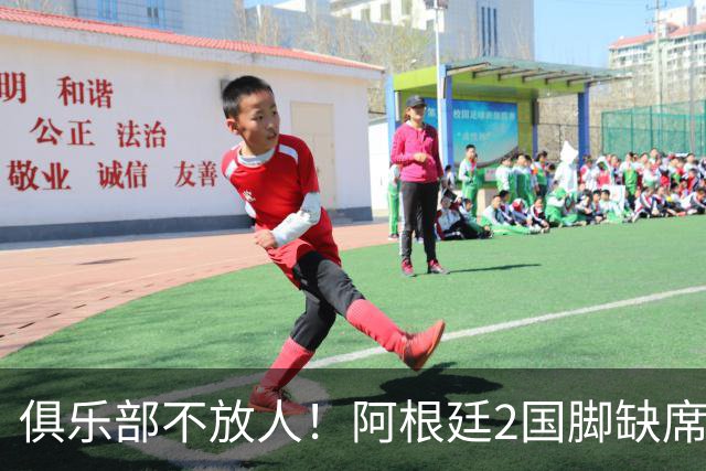 俱乐部不放人！阿根廷2国脚缺席梅西告别战，曾夺2022世界杯冠军