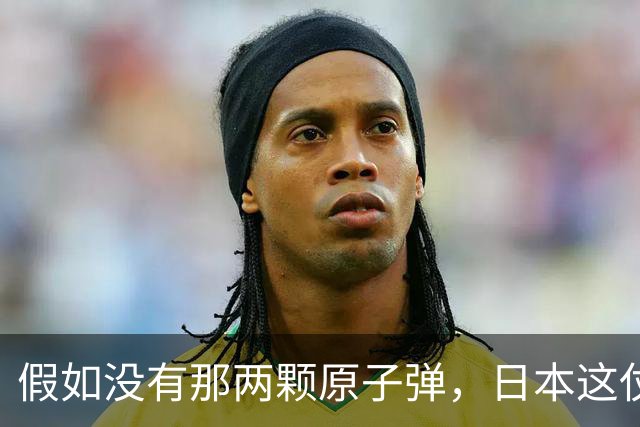 假如没有那两颗原子弹，日本这仗还能撑多久？