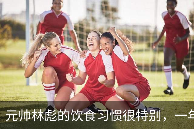 元帅林彪的饮食习惯很特别，一年到头只爱吃三样，厨师不敢轻易更换