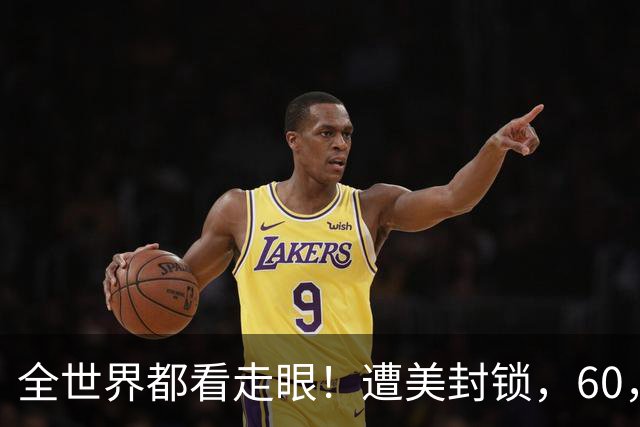 全世界都看走眼！遭美封锁，60，年，古巴终于看清：中国才是真朋友