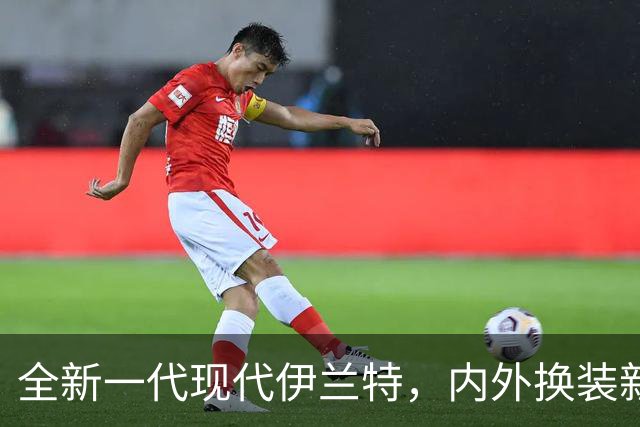 全新一代现代伊兰特，内/外换装新设计，配2.0L动力/1.6L混动可选
