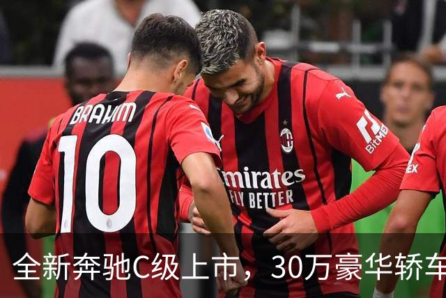 全新奔驰C级上市，30万豪华轿车还香吗？