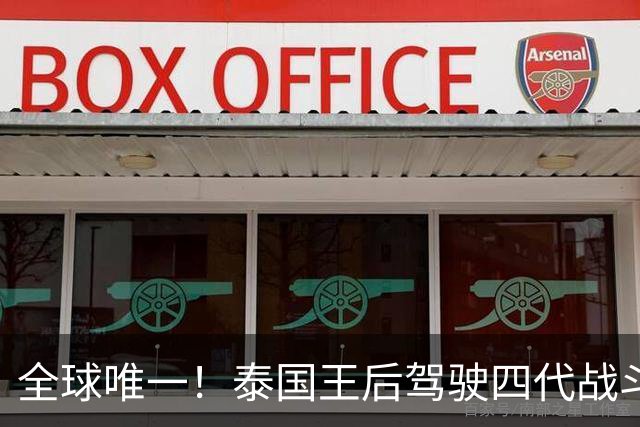 全球唯一！泰国王后驾驶四代战斗机！风光背后是一场政治算计？
