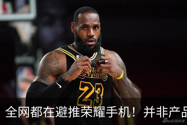 全网都在避推荣耀手机！并非产品拉胯，是用户太特殊
