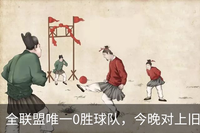 全联盟唯一0胜球队，今晚对上旧将门将