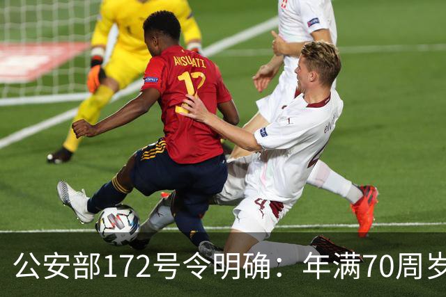 公安部172号令明确：年满70周岁，不得驾驶普通二轮、三轮摩托车