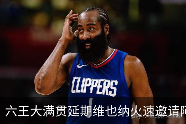 六王大满贯延期维也纳火速邀请阿卡救场，费德勒儿女解说紫薇比赛