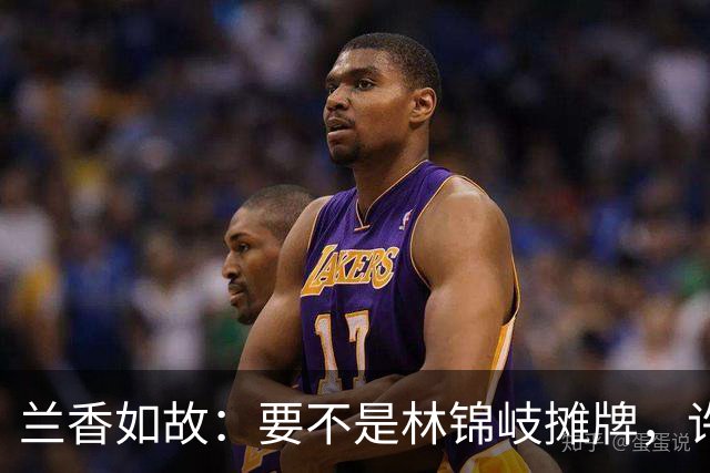 兰香如故：要不是林锦岐摊牌，许兰香永远不知养父的隐瞒有多深