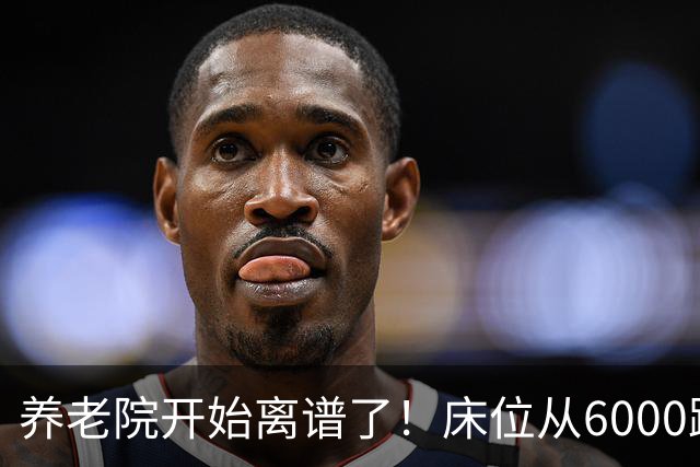 养老院开始离谱了！床位从6000跌到2000，退休金三千也能住得起了