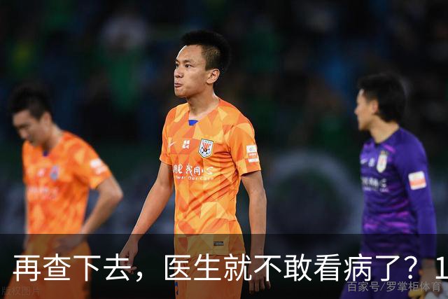 再查下去，医生就不敢看病了？14部委划了一条底线