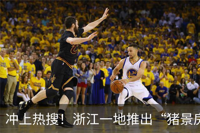 冲上热搜！浙江一地推出“猪景房”，8888元一晚！牧场回应：入住送一头价值6888元的猪