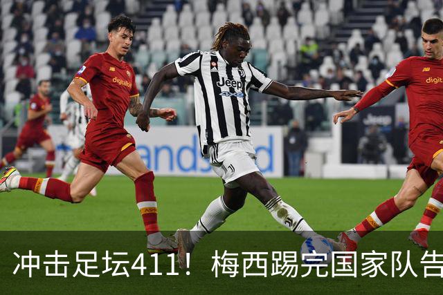 冲击足坛411！梅西踢完国家队告别战，在俱乐部2进球！10分！