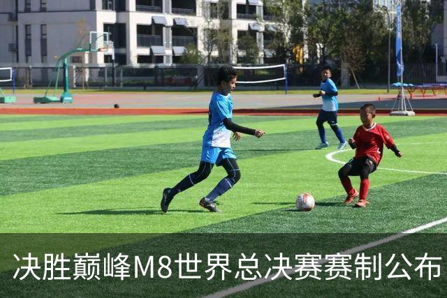 决胜巅峰M8世界总决赛赛制公布，正赛将首次落地欧洲