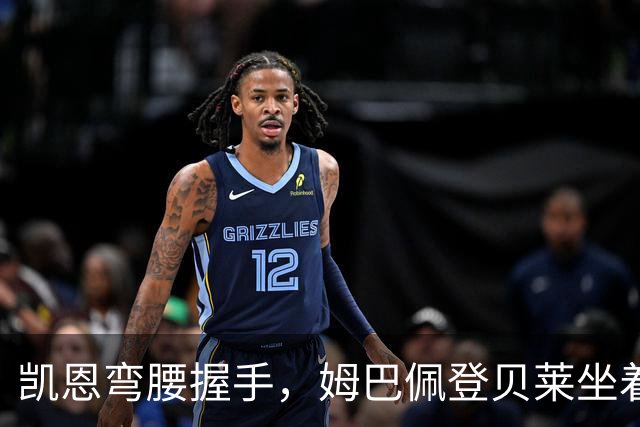 凯恩弯腰握手，姆巴佩登贝莱坐着没动：金球奖颁奖礼上的尴尬一幕