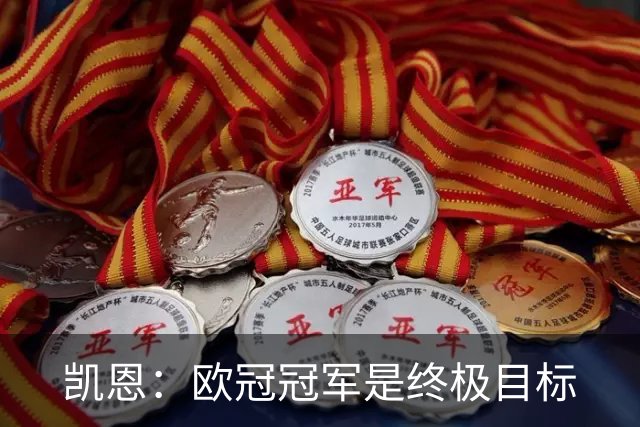 凯恩：欧冠冠军是终极目标