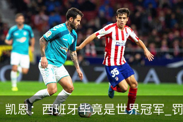 凯恩：西班牙毕竟是世界冠军 罚丢点球？很不幸我的支撑脚打滑了