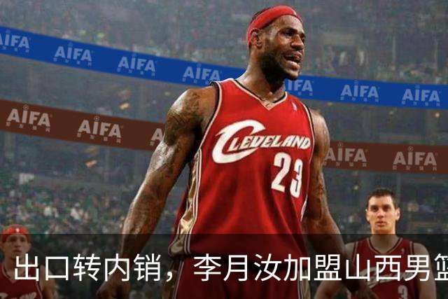 出口转内销，李月汝加盟山西男篮，这次不用担心丢护照了