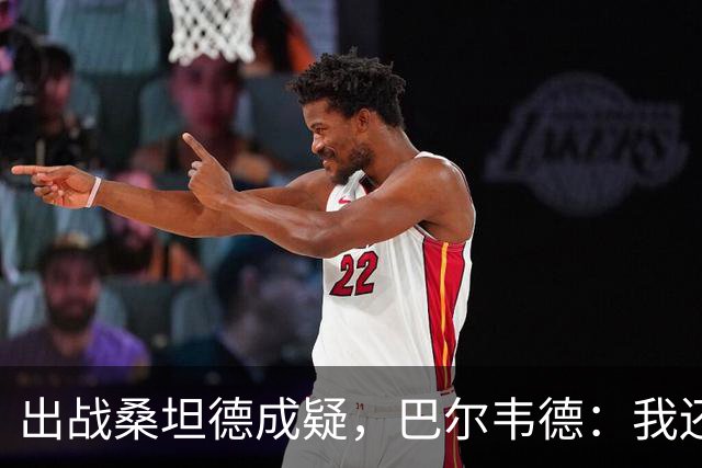 出战桑坦德成疑，巴尔韦德：我还没有完全恢复，正在努力康复