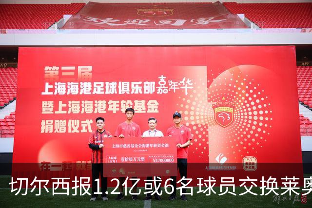 切尔西报1.2亿或6名球员交换莱奥 米兰：拿1.5亿来