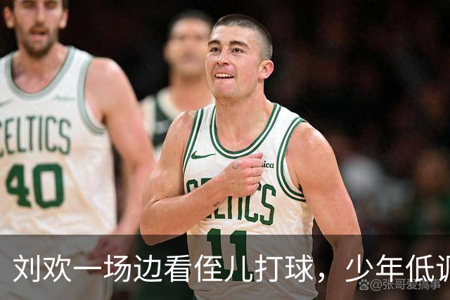 刘欢一场边看侄儿打球，少年低调不沾明星光环