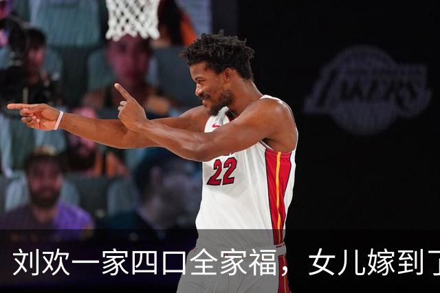 刘欢一家四口全家福，女儿嫁到了重庆，女婿个子很矮，还没抱外孙