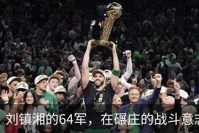 刘镇湘的64军，在碾庄的战斗意志，足以颠覆你对国民党军的认识