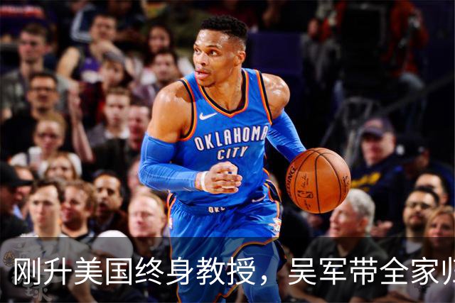 刚升美国终身教授，吴军带全家归国，放话：再多的钱也留不住我！