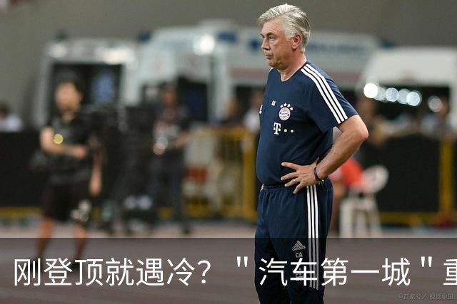 刚登顶就遇冷？＂汽车第一城＂重庆遭遇滑铁卢，万亿梦要黄？