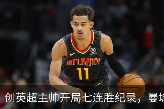 创英超主帅开局七连胜纪录，曼城险胜背后代价何其沉重？