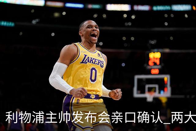 利物浦主帅发布会亲口确认 两大王牌确定无缘战曼城