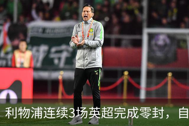 利物浦连续3场英超完成零封，自24/25赛季以来首次做到