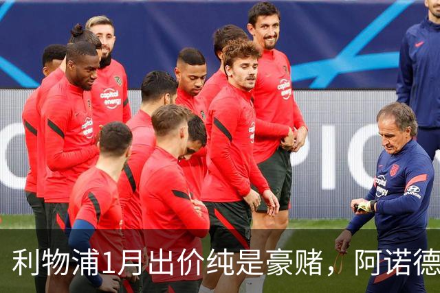 利物浦1月出价纯是豪赌，阿诺德被曝周薪50万回归，伊劳拉这盘棋太难下