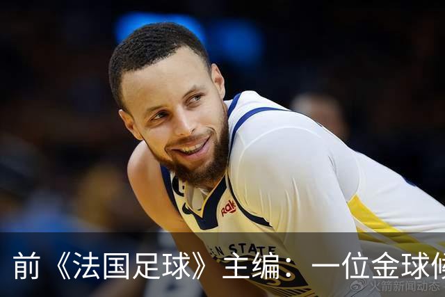 前《法国足球》主编：一位金球候选球员的经纪人曾试图贿赂我