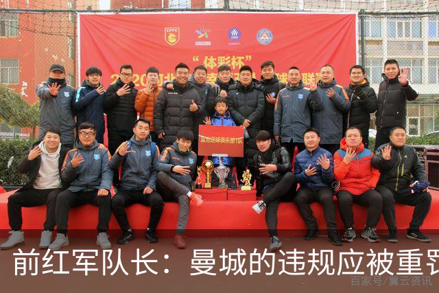 前红军队长：曼城的违规应被重罚 战利物浦蓝月亮会倾尽全力