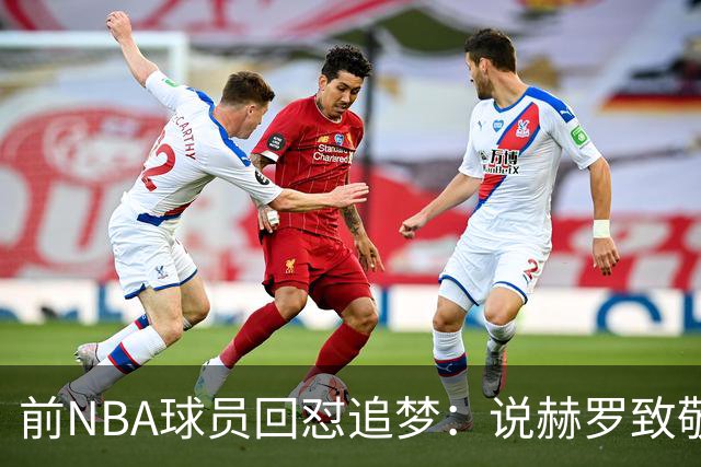 前NBA球员回怼追梦：说赫罗致敬“土”却装不想踩人？
