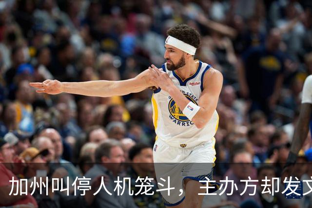 加州叫停人机笼斗，主办方却发文庆祝"我们做到了"