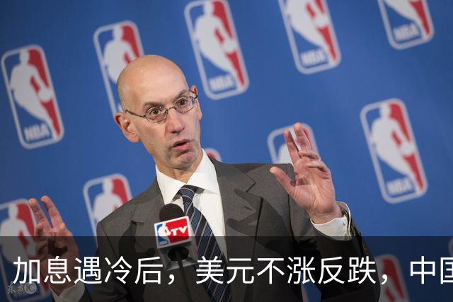 加息遇冷后，美元不涨反跌，中国拒签新广场协议，人民币逆袭大涨