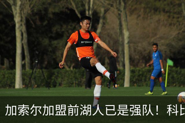 加索尔加盟前湖人已是强队！科比终于夺冠，真只是因为多了一个二当家？